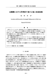 における管理釣り場の立地と放流魚種
