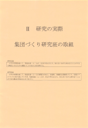 H27 研究紀要 ③集団づくり研究班