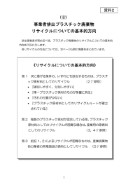 事業者排出プラスチック廃棄物 リサイクルについての基本的方向 (案)