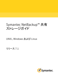 Symantec NetBackup™ 共有ストレージガイド: UNIX、Windows