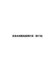 長島地域離島振興計画（獅子島）