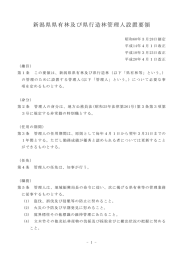新潟県県有林及び県行造林管理人設置要領（PDF形式 69 キロバイト）