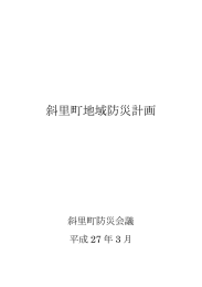 斜里町地域防災計画