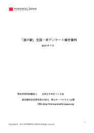 「道の駅」全国一斉アンケート報告資料 - 特定非営利活動法人 元気な