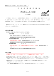 科学技術研究調査 調査票記入上の注意（大学等用）