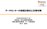 データセンターの地域分散化と災害対策