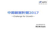 中期経営計画2017 ～Challenge for Growth～ [PDF：2.75 MB]
