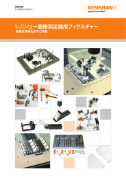 レニショー画像測定機用フィクスチャー - Renishaw resource centre