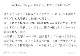 『Alphabet Bingo』ダウンロードファイルについて オリジナルファイルはA5