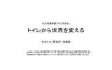 著作権処理ver ～ トイレから世界を変える（東京大学）WEB掲載