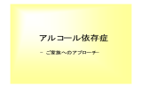 アルコール依存症－ご家族へのアプローチ