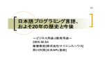 日本語プログラミング言語、 およそ20年の歴史と今後