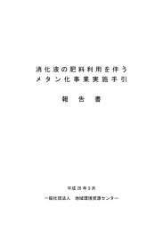 消化液の肥料利用を伴うメタン化事業実施手引報告書