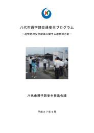 八代市通学路交通安全プログラム