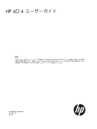 HP iLO 4 ユーザーガイド