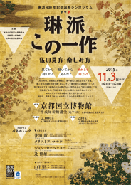 琳派 この一作 私の見方・楽しみ方 - 公益財団法人 京都文化交流