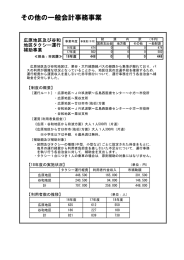 その他の一般会計事務事業