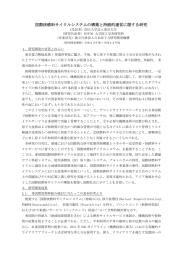 国際核燃料サイクルシステムの構築と持続的運営に関する研究