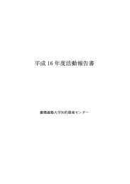 平成16年度版 - 慶應義塾大学 研究連携推進本部