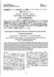 あらまし センサネッ トワークの問の一つに, 地理的に測データの発生が