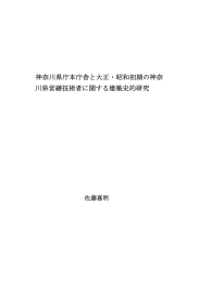 神奈川県庁本庁舎と大正・昭和初期の神奈 川県営繕技術者に関する