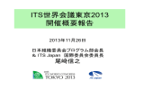 ITS世界会議東京2013 開催概要報告