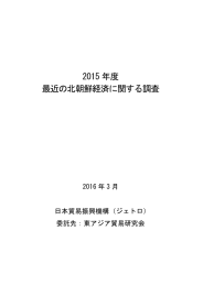 2015 年度 最近の北朝鮮経済に関する調査