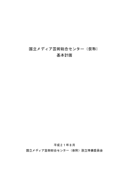 国立メディア芸術総合センター（仮称） 基本計画