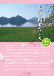 とうや湖畔だより4号（PDF） 2012.5.7発行