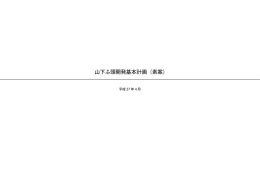 山下ふ頭開発基本計画（素案）