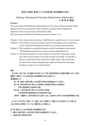 技術士の叡智『自然と人工の災害を防ぐ技術開発の方向