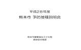 予防接種説明会 28年度