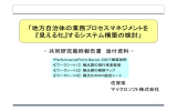 地方自治体の業務プロセスマネジメントを 『見える化』する