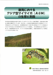 港湾におけるアジア型マイマイガ（AGM）