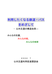 利用したくなる鉄道・バス をめざして