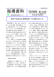 肢体不自由児の姿勢保持への支援の在り方