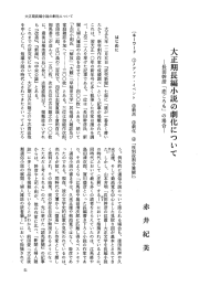 大正期長編小説の劇化について