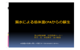 【溺水によるCPAから1時間後に蘇生し障害なく独歩退院した1例】秋月光