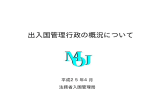 出入国管理行政の概況について