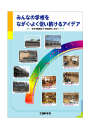 みんなの学校をながく・よく使い続けるアイデア －既存学校施設の有効