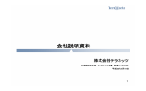 会社説明資料