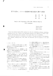 EVA系ホ ッ トメル ト接着剤の配合成分に関す る検討