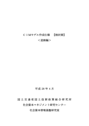 CIMモデル作成仕様 【検討案】 - 国総研NILIM｜国土交通省国土技術