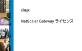 NetScaler Gateway ライセンス