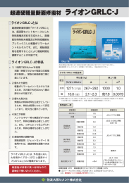 超速硬軽量断面修復材 ライオンGRLC-J