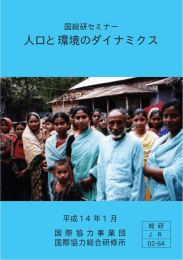 人口と環境のダイナミクス