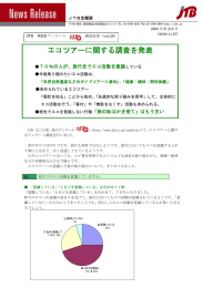 エコツアーに関する調査を発表