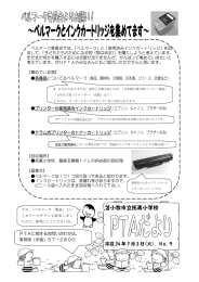 ベルマーク委員会では、「ベルマーク」と「使用済みインクカートリッジ」を回