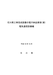 石川県工事完成図書の電子納品要領(案) 電気通信設備編