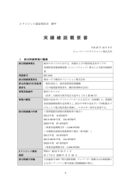 実績確認概要書 - J